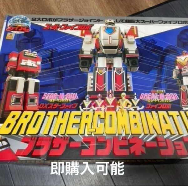 ブラザーコンビネーション 地球戦隊 ファイブマン スーパーファイブロボ