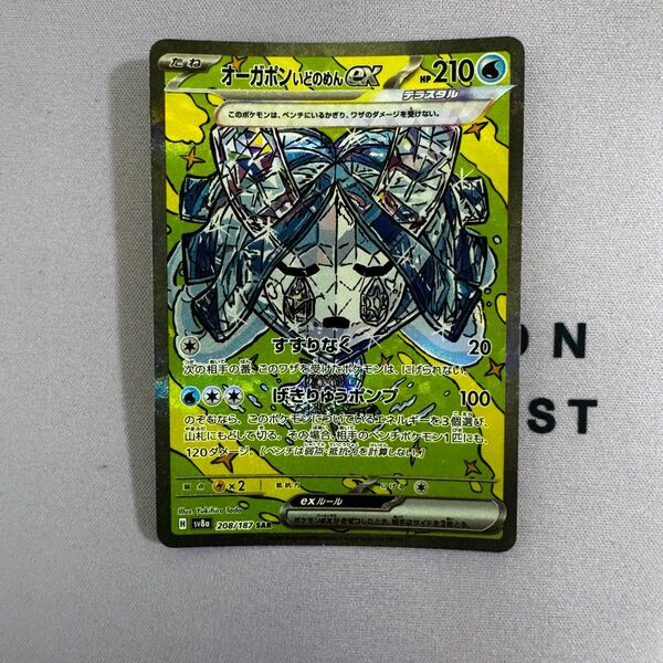ポケモンカード オーガポン いどのめんex sar