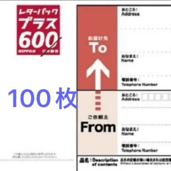 レターパックプラス100枚