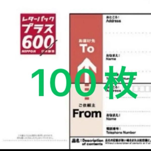 レターパックプラス 100枚