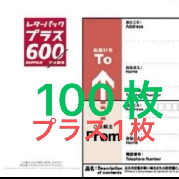 レターパックプラス101枚