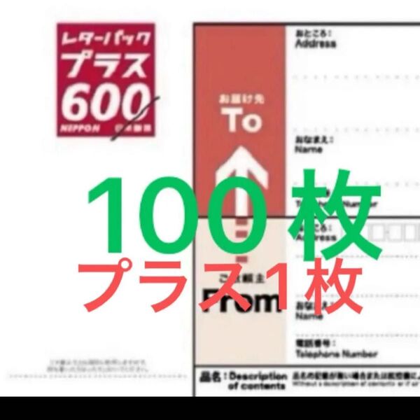 レターパックプラス101枚