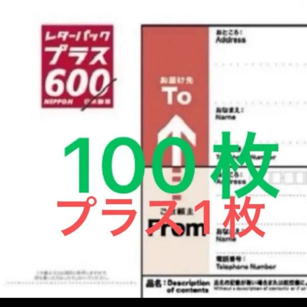 レターパックプラス101枚