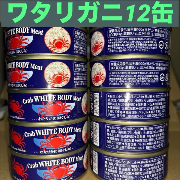 魚介缶詰 ワタリがに(ほぐしみ) 12缶