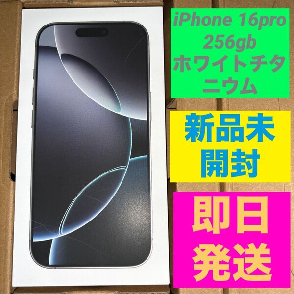 iPhone16 pro256gb ホワイトチタニウム