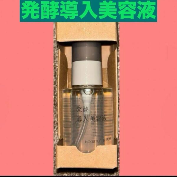 無印良品 発酵導入美容液