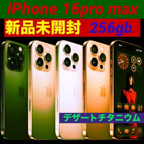 【新品未開封】iPhone16 pro max256gb デザートチタニウム