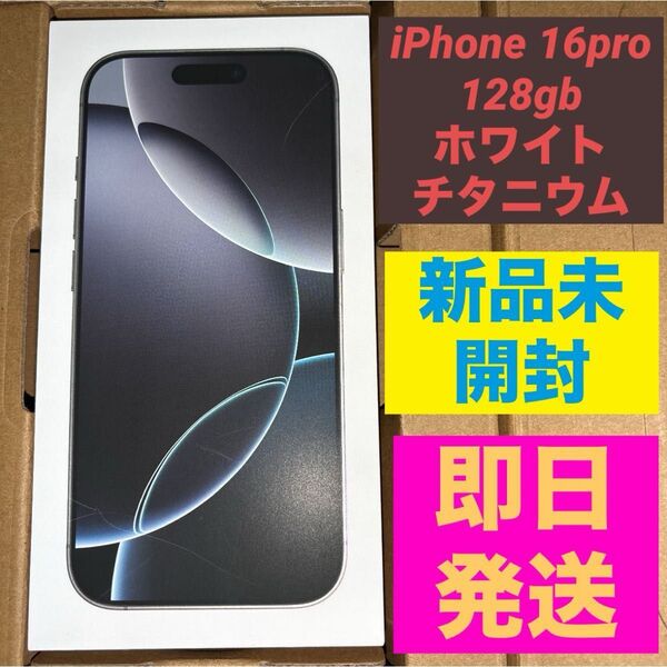 iPhone16 pro128gb ホワイトチタニウム