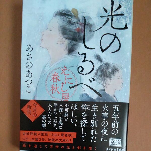 光のしるべ えにし屋春秋 (ハルキ文庫 あ23-4 時代小説文庫) あさのあつこ/著