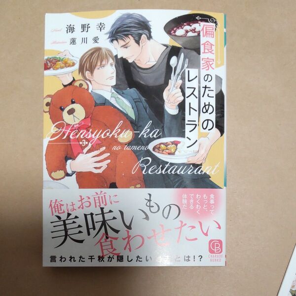 偏食家のためのレストラン (CHARADE BUNKO う3-37) 海野幸/著