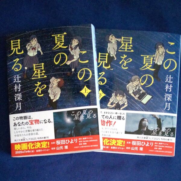 この夏の星を見る 上 下(角川文庫) 辻村深月