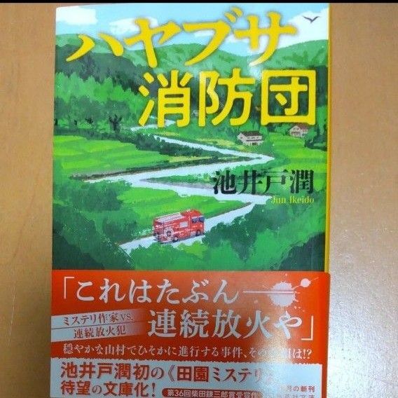 ハヤブサ消防団 (集英社文庫 い73-6) 池井戸潤/著