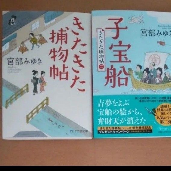 きたきた捕物帖 (文庫)/子宝船 (PHP文芸文庫 み1-27 きたきた捕物帖 2) 宮部みゆき/著