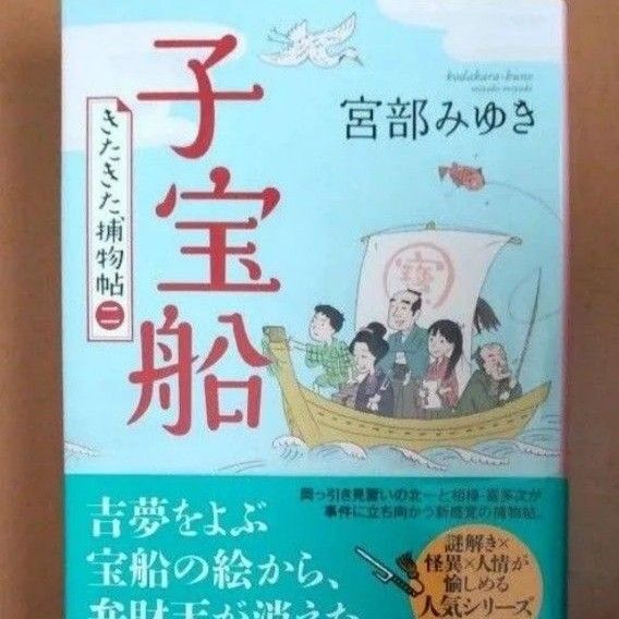 子宝船 (PHP文芸文庫 み1-27 きたきた捕物帖 2) 宮部みゆき/著