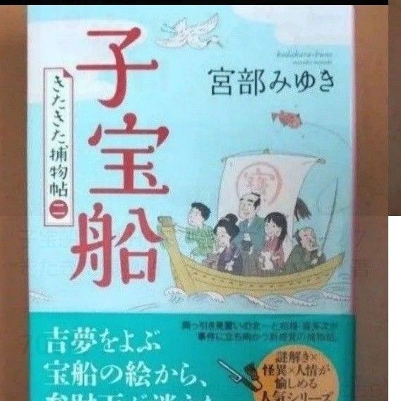 子宝船 (PHP文芸文庫 み1-27 きたきた捕物帖 2) 宮部みゆき/著