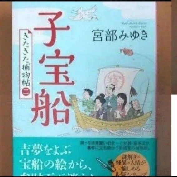 子宝船 (PHP文芸文庫 み1-27 きたきた捕物帖 2) 宮部みゆき/著
