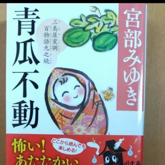 青瓜不動 三島屋変調百物語九之続 (角川文庫 み28-59) 宮部みゆき/〔著〕