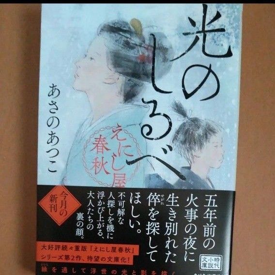 光のしるべ えにし屋春秋 (ハルキ文庫 あ23-4 時代小説文庫) あさのあつこ/著