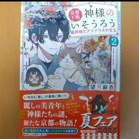 京都下鴨神様のいそうろう 2 (角川文庫 も28-18) 望月麻衣/〔著〕