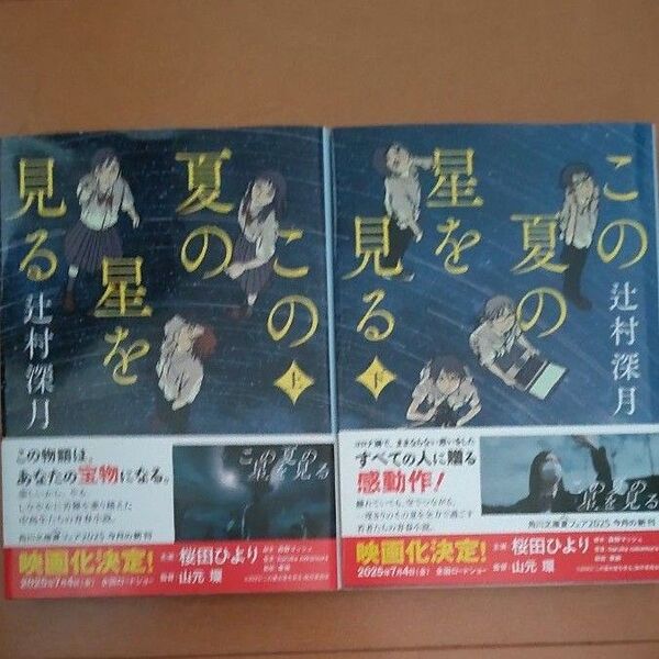 この夏の星を見る 上 下 辻村深月〔著〕