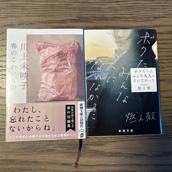 春のこわいもの ボクたちはみんな大人になれなかった セット