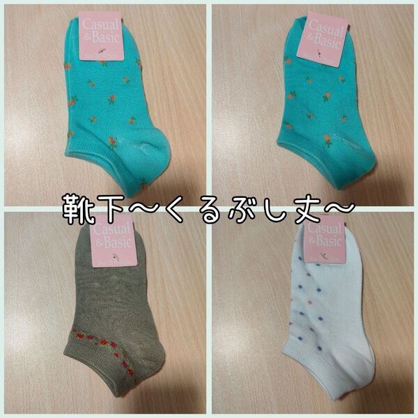 【4足】スニーカーソックス◇靴下◇くるぶし丈◇