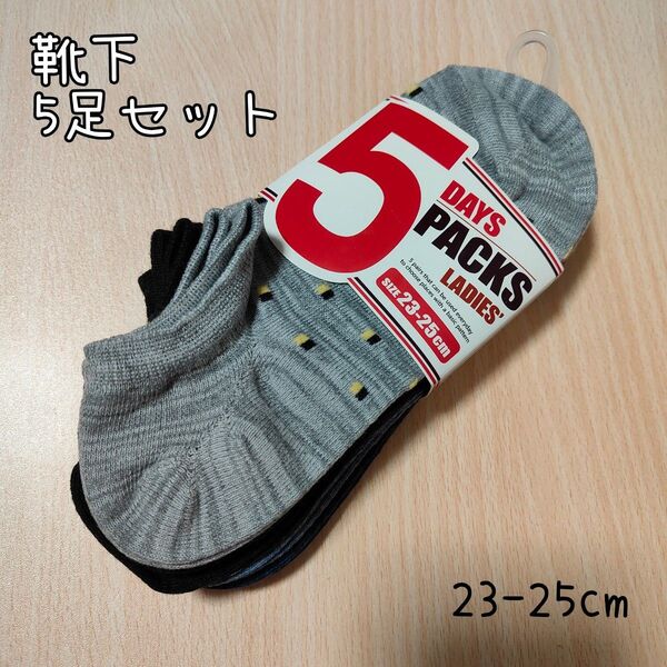 【5足】スニーカーソックス◇靴下◇くるぶし丈◇