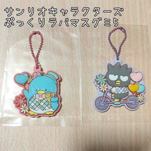 【2個】サンリオキャラクターズ◇ぷっくりラバマスグミ◇タキシードサム ばつまる