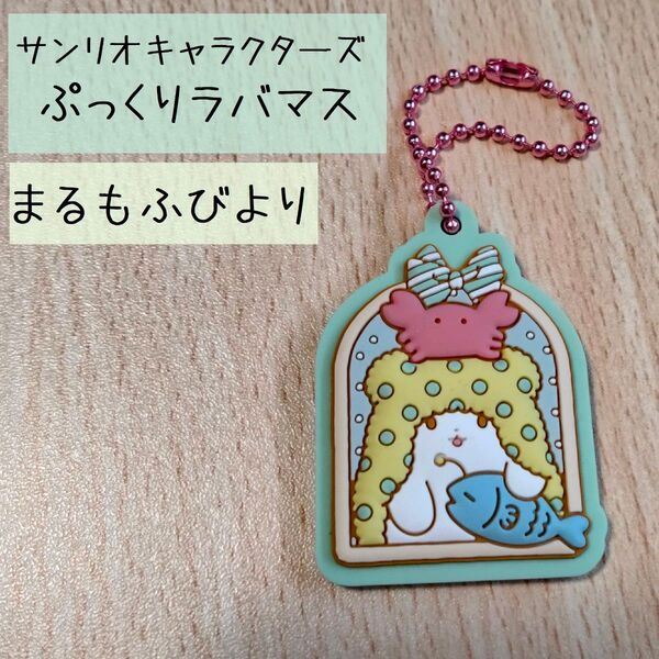 サンリオキャラクターズ◇ぷっくりラバマスグミ◇まるもふびより