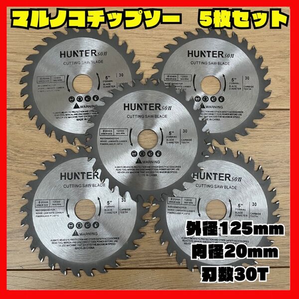 マルノコ 丸鋸 5枚 替刃 125mm DIY 木工 作業 チップソー セット