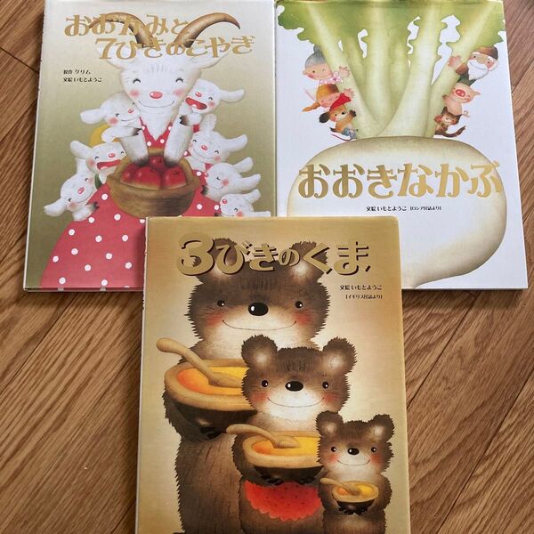 絵本 3冊セット いもとようこ おおきなかぶ 3びきのくま おおかみと七ひきのこやぎ 金の星社