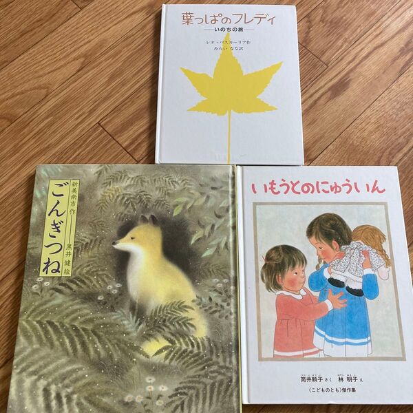 絵本 3冊セット ごんぎつね 葉っぱのフレディ いもうとのにゅういん 林明子