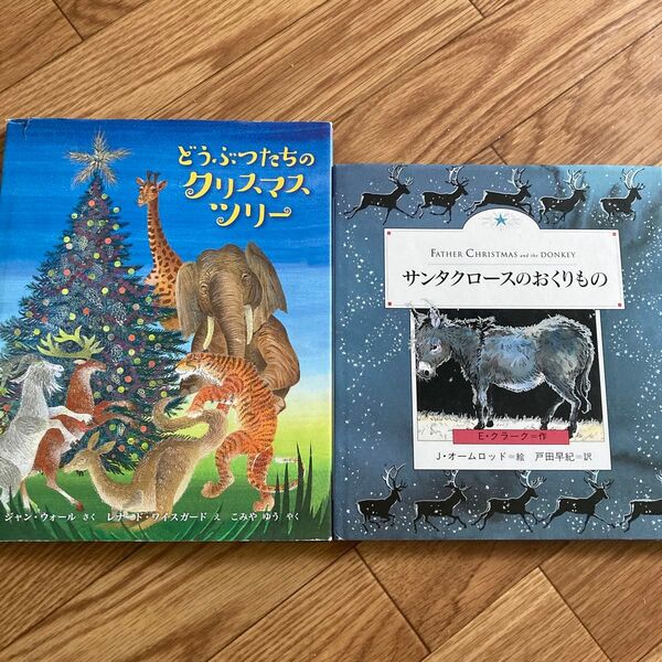 絵本 どうぶつたちのクリスマスツリー サンタクロースのおくりもの 2冊セット