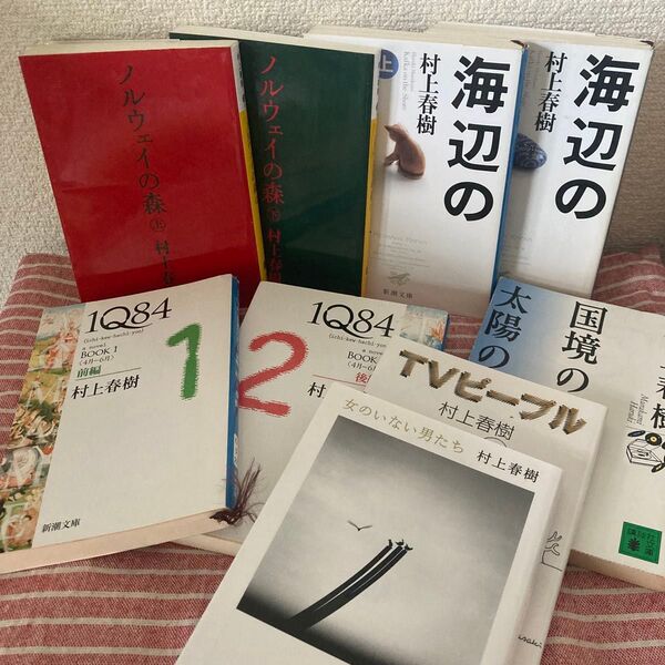 村上春樹 まとめ売り 9冊セット ノルウェイの森 海辺のカフカ 1Q84 女のいない男たち TVピープル 国境の南、太陽の西