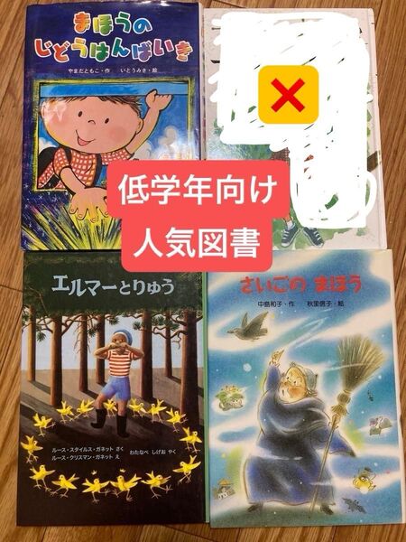児童書 3冊セット まとめ売り 低学年向け まほうのじどうはんばいき エルマーとりゅう さいごのまほう
