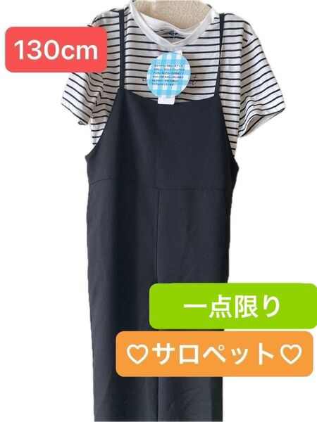 【新品タグ付き】 サロペット 130cm 子供服 女の子 ブラック 黒 セットアップ ボーダーTシャツ 2点セット オーバーオール
