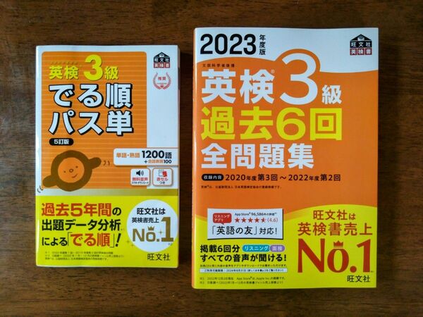 旺文社「英検3級 でる順パス単 5訂版」「2023年度版 英検3級 過去6回 全問題集」(2冊セット)