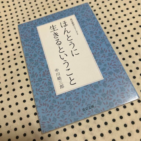 ほんとうに生きるということ (真宗文庫 真宗教育シリーズ 2) 中川皓三郎/著