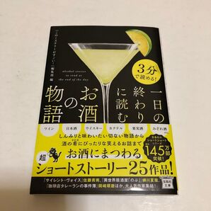 3分で読める!一日の終わりに読むお酒の物語 (宝島社文庫 Cこ-7-30 このミス大賞) 『このミステリーがすごい!』編集部/編