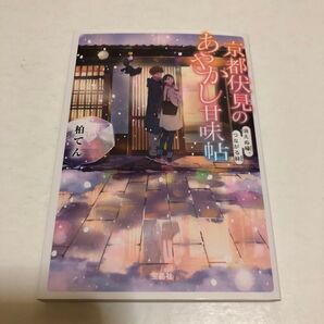 京都伏見のあやかし甘味帖 〔12〕 (宝島社文庫 Cか-13-12) 柏てん/著