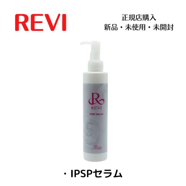 【数量限定価格】REVI IPSPセラム IPS 美容液 ハーブピーリング