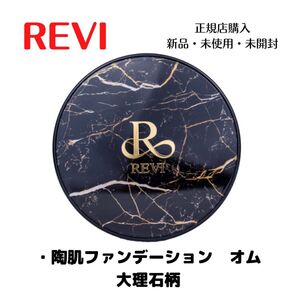 REVI ルヴィ 陶肌ファンデーション オム