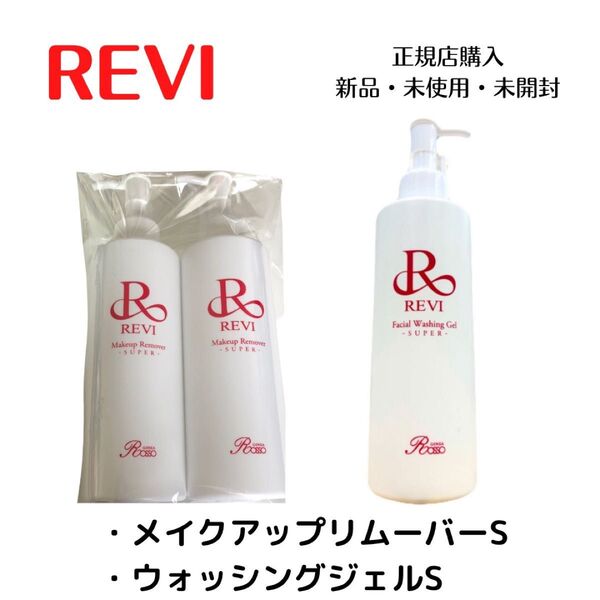 REVI ルヴィ ウォッシングジェルS メイクアップリムーバーS