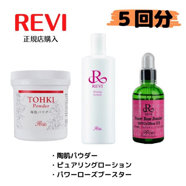 【数量限定】REVI ルヴィ ハーブピーリング 陶肌トリートメント 5回分 パワーローズブースター