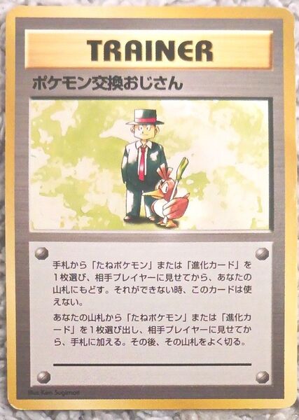 旧裏面 ポケモンカードポケモン交換おじさんマークなし