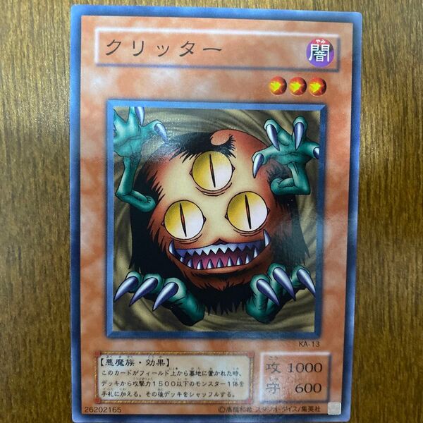 遊戯王 ノーマル 2期 クリッター 効果モンスター