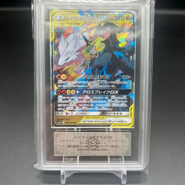 レシラム&ゼクロムGX ars10 鑑定書付