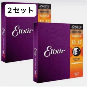 Elixir エリクサー Nanoweb Phosphor ブロンズアコースティックギター弦 16002(10-47)2セット