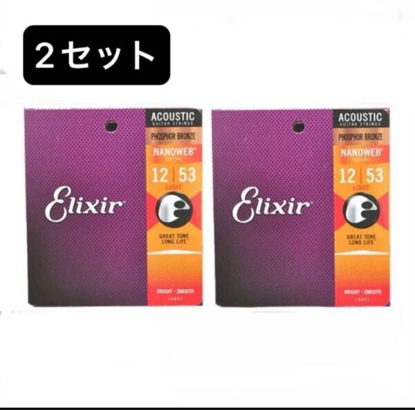 【即購入大歓迎】アコースティックギター 弦 Elixir 16052 (012-053) エリクサー PHOSPHOR 2セット