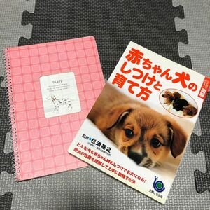 赤ちゃん犬のしつけと育て方　ペットダイアリー